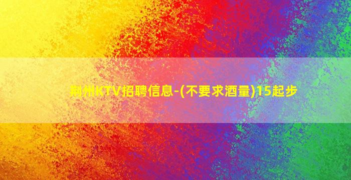 吴忠KTV招聘